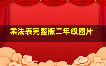 乘法表完整版二年级图片