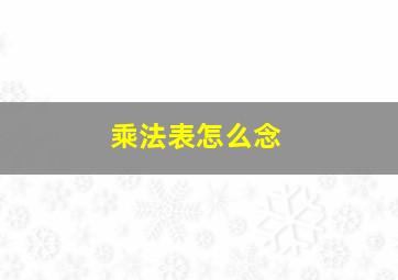 乘法表怎么念