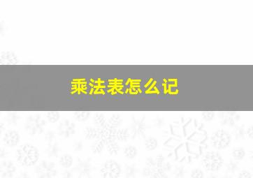 乘法表怎么记