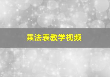 乘法表教学视频