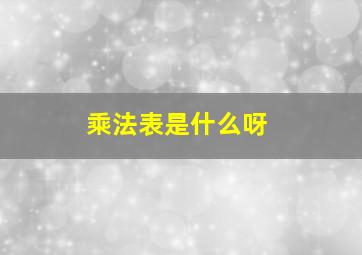 乘法表是什么呀