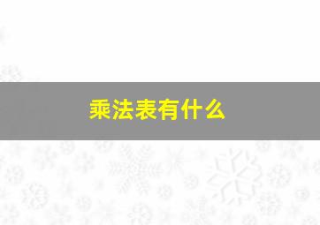 乘法表有什么