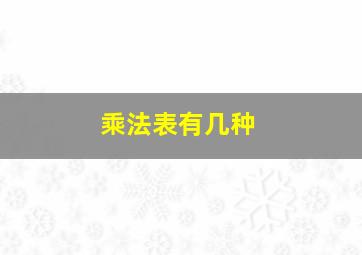 乘法表有几种