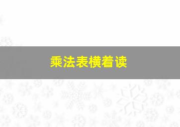 乘法表横着读