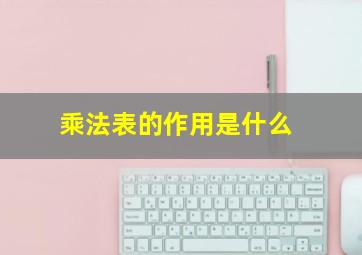 乘法表的作用是什么