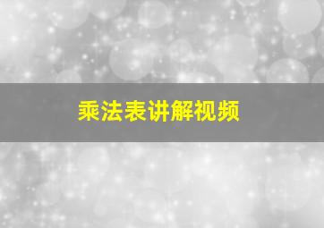 乘法表讲解视频