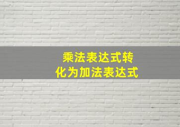 乘法表达式转化为加法表达式