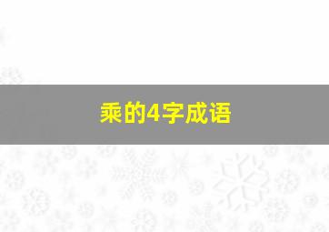 乘的4字成语