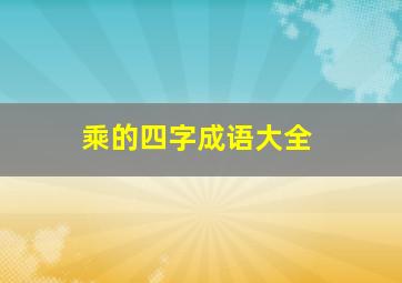 乘的四字成语大全