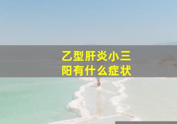 乙型肝炎小三阳有什么症状