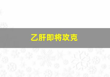 乙肝即将攻克