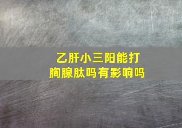 乙肝小三阳能打胸腺肽吗有影响吗