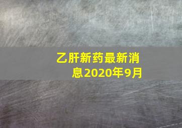 乙肝新药最新消息2020年9月