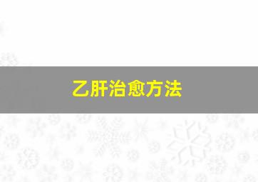 乙肝治愈方法