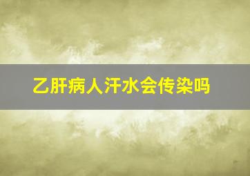 乙肝病人汗水会传染吗