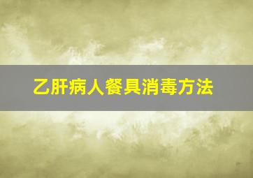 乙肝病人餐具消毒方法