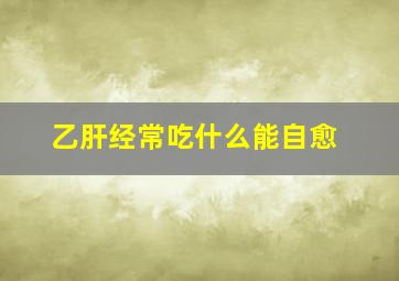 乙肝经常吃什么能自愈