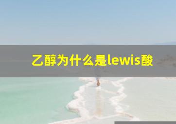 乙醇为什么是lewis酸