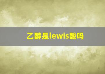 乙醇是lewis酸吗