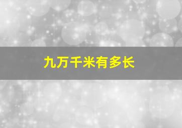 九万千米有多长