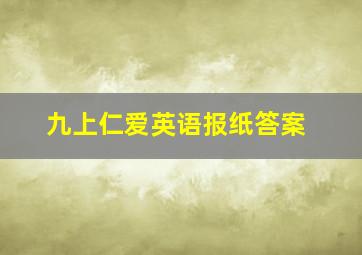 九上仁爱英语报纸答案