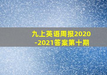 九上英语周报2020-2021答案第十期