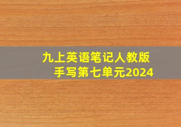 九上英语笔记人教版手写第七单元2024