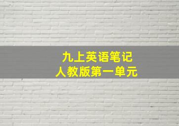 九上英语笔记人教版第一单元