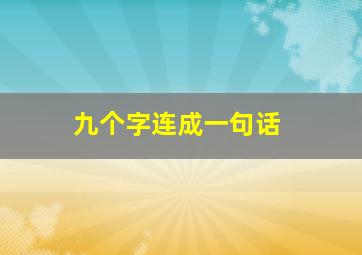 九个字连成一句话