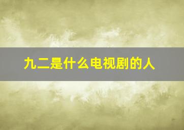 九二是什么电视剧的人