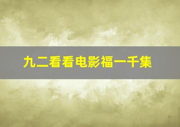 九二看看电影福一千集