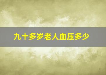 九十多岁老人血压多少