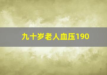 九十岁老人血压190