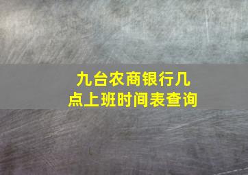 九台农商银行几点上班时间表查询