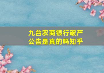 九台农商银行破产公告是真的吗知乎