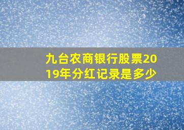 九台农商银行股票2019年分红记录是多少