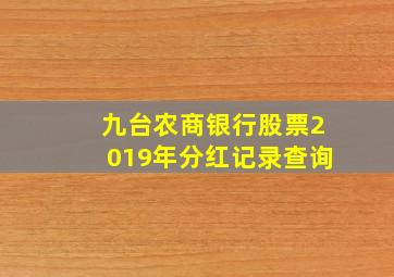 九台农商银行股票2019年分红记录查询