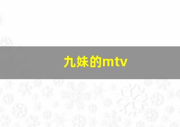 九妹的mtv