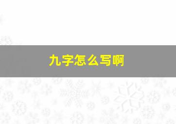 九字怎么写啊