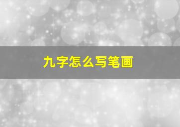 九字怎么写笔画