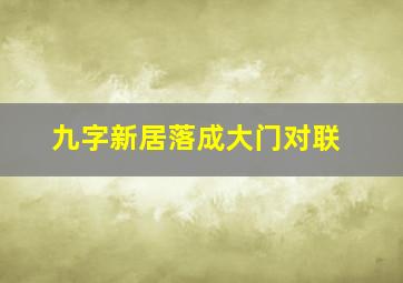 九字新居落成大门对联