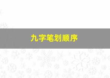 九字笔划顺序