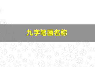 九字笔画名称