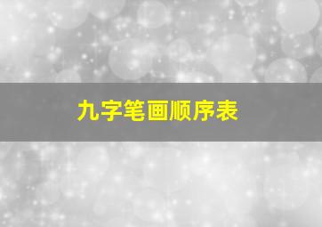 九字笔画顺序表