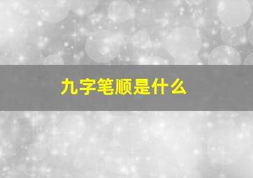 九字笔顺是什么