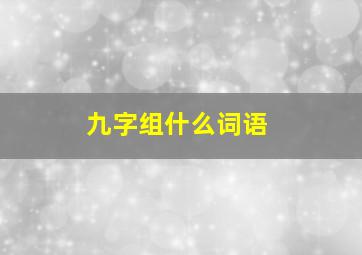 九字组什么词语