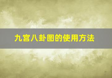 九宫八卦图的使用方法