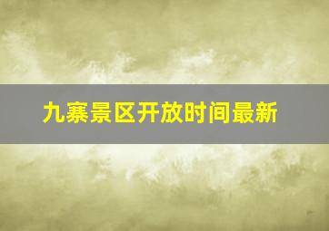 九寨景区开放时间最新