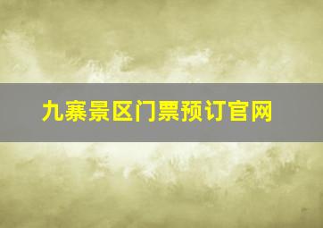 九寨景区门票预订官网