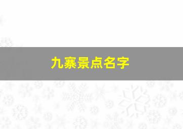 九寨景点名字